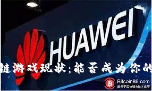 2023年区块链游戏现状：能否成为你的娱乐新选择？