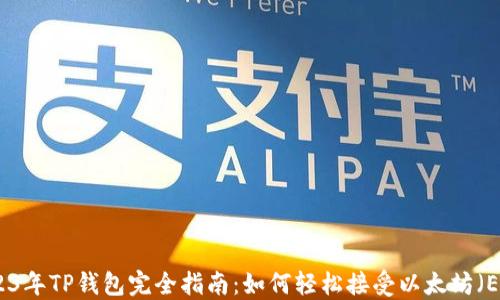 
2023年TP钱包完全指南：如何轻松接受以太坊（ETH）