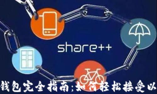 
2023年TP钱包完全指南：如何轻松接受以太坊（ETH）