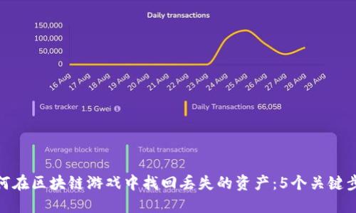 如何在区块链游戏中找回丢失的资产：5个关键步骤
