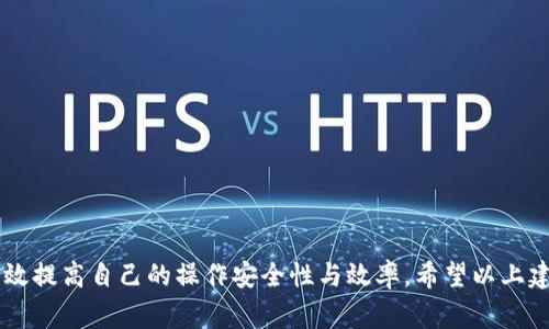 TP钱包（TokenPocket Wallet）是一款广受欢迎的加密货币钱包，具有多种功能，包括存储、管理和转账各种数字资产。最近，有用户反映他们的钱包突然变成观察模式，这让许多用户感到困惑。为了帮助大家解决这一问题，本文将深入分析TP钱包转变为观察模式的原因，以及如何将其恢复到正常状态的步骤。

什么是观察模式？
观察模式是TP钱包的一种运行状态。在这种模式下，用户能够查看钱包内的资产和交易记录，但无法进行任何的转账或资产管理操作。这种模式通常由以下几个原因导致：
ul
    li钱包没有正确导入私钥或助记词。/li
    li用户选择了查看某个特定地址的资产，而不是使用自己的钱包。/li
    liTP钱包可能由于系统更新或故障，临时转换为观察模式。/li
/ul

观察模式的常见原因分析
想要更好地理解TP钱包为何会进入观察模式，可以从以下几个方面进行分析：

h41. 助记词或私钥丢失/h4
用户在首次使用TP钱包时，通常会设置助记词或私钥，以确保能够访问和管理自己的资产。如果丢失了这些信息，就只能以观察者身份访问钱包，无法进行转账或其他功能。这种情况下，建议用户及时备份自己的助记词或私钥，以防止资产丢失。

h42. 错误选择地址/h4
在TP钱包中，用户可以查看多个地址的资产。如果不小心选择了观察地址而非自己的钱包地址，系统就会将用户的状态设定为观察模式。在这种情况下，用户只需回到自己的钱包地址即可恢复可操作状态。

h43. 软件更新问题/h4
TP钱包随着技术的发展，亦会有定期的更新。如果在升级过程中出现了问题，可能导致钱包进入观察模式。这时，用户可以尝试重新启动手机，或者等待官方推出修复更新。

h44. 网络或系统故障/h4
有时，网络不稳定或系统故障也会让TP钱包无法正常连接，暂时进入观察模式。这种情况下，检查网络连接，确保设备能够正常上网，最小化网络干扰，可以解决问题。

如何将TP钱包从观察模式恢复到正常状态？
面对TP钱包进入观察模式的情况，用户可以采取以下方法尝试恢复正常状态：

h41. 确认助记词或私钥/h4
如果钱包因私钥或助记词丢失导致进入观察模式，用户需要寻找并确认自己当初备份的助记词或私钥。在TP钱包的登录界面输入正确的助记词，按照系统提示完成身份验证，便可解锁钱包。

h42. 检查当前使用的地址/h4
用户可以在TP钱包中查看当前使用的地址，如果不是自己的主地址，需切换回自己的钱包地址。切换地址后，用户将恢复对钱包的全部控制权。

h43. 清理缓存数据/h4
在具体解决方法上，用户可以尝试清理TP钱包的缓存数据。在手机的设置中找到应用管理，选择TP钱包，清理缓存和存储，然后重新启动应用。这样可能会解决因更新或故障而导致的观察模式。

h44. 更新或重装应用/h4
如果以上步骤无法解决问题，可以尝试更新TP钱包到最新版本，或卸载后重新安装应用。这种方式通常可以解决大部分软件自身的问题。

h45. 联系客服/h4
如果经过以上所有步骤，TP钱包依旧无法恢复到正常状态，建议用户联系TP钱包的技术支持或客服寻求专业帮助。提供详细的问题描述，能帮助客服快速定位问题。

防止TP钱包进入观察模式的技巧
为了避免再度出现TP钱包进入观察模式的情况，用户可以采取一些预防措施：
ul
    li定期备份助记词或私钥，确保能够随时找回。/li
    li在进行操作时，仔细查看当前使用的地址，确保不是误操作。/li
    li定期检查应用是否有更新，保持TP钱包的最新版本。/li
    li保持良好的网络环境，避免因网络问题影响应用的正常使用。/li
/ul

结尾
TP钱包作为一款高效可靠的加密货币管理工具，其用户体验和资料安全性极为重要。通过了解观察模式的成因及解决方法，用户不仅能够将钱包从观察模式恢复，还可以有效提高自己的操作安全性与效率。希望以上建议能帮助到遇到类似问题的用户，让大家在使用TP钱包的过程更加顺畅。在使用数字资产钱包时，保持警惕、细心操作是非常重要的，这样才能更好地保护自己的资产安全。