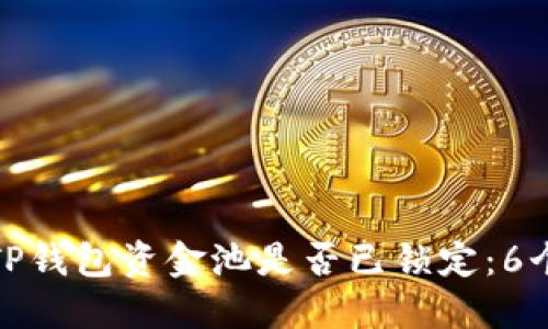 如何查看TP钱包资金池是否已锁定：6个实用步骤