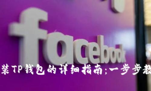 安卓手机安装TP钱包的详细指南：一步步教你安全上手