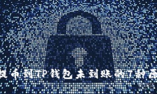 diaoti交易所提币到TP钱包未到账的7种原因及解决方案