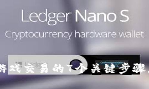 揭秘区块链游戏交易的7个关键步骤，你不可不知！