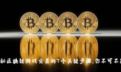 揭秘区块链游戏交易的7个