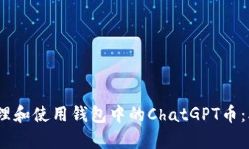 如何有效管理和使用钱包中的ChatGPT币：5个实用技巧