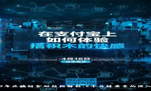 2023年区块链金融结构解析：8个关键要素的深入研究