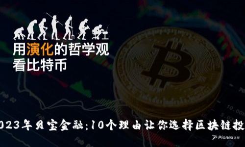 2023年贝宝金融：10个理由让你选择区块链投资