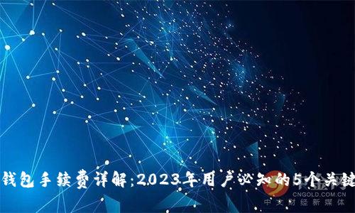 TP钱包手续费详解：2023年用户必知的5个关键点