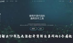 如何解决TP钱包无法打开薄