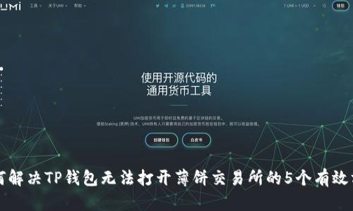 如何解决TP钱包无法打开薄饼交易所的5个有效方法