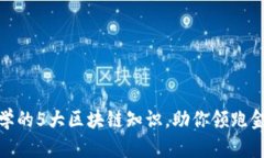 金融专业必学的5大区块链