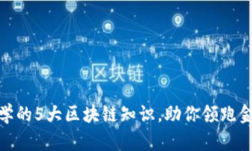 金融专业必学的5大区块链知识，助你领跑金融科技前沿