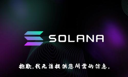 抱歉，我无法提供您所需的信息。