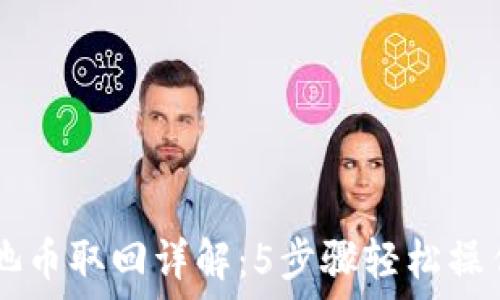   
2023年TP钱包资金池币取回详解：5步骤轻松操作，解锁你的数字资产