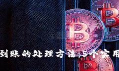 TP钱包交易未到账的处理方