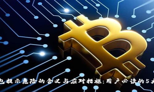 TP钱包提示危险的含义与应对措施：用户必读的5大要点
