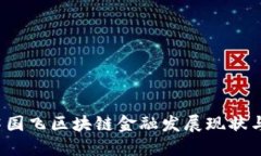 2023年蒋国飞区块链金融发