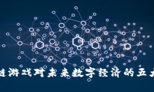 区块链游戏对未来数字经济的五大影响