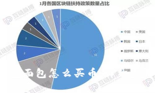 2023年TP钱包面包怎么买币：详细步骤与实用指南