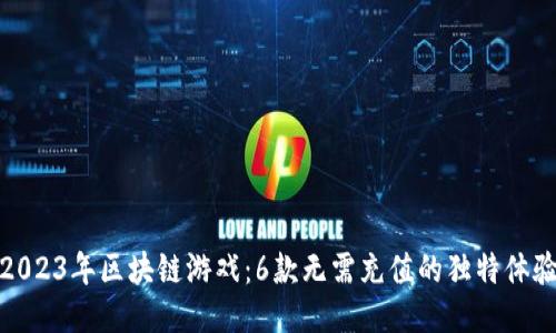 2023年区块链游戏：6款无需充值的独特体验