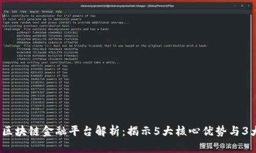 2023区块链金融平台解析：揭示5大核心优势与3大挑战