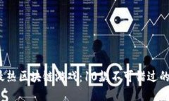 2023年最热区块链游戏：