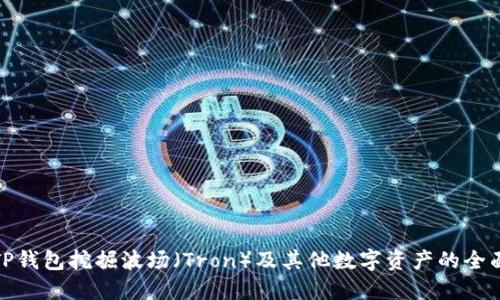使用TP钱包挖掘波场（Tron）及其他数字资产的全面指南