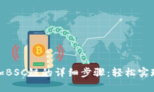 TP钱包添加BSC链的详细步骤：轻松实现多链兼容