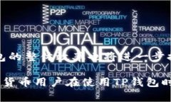 深入了解TP钱包中的宽带与