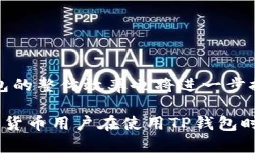 深入了解TP钱包中的宽带与能量：2023年用户必看指南

keywordsTP钱包, 宽带, 能量, 加密货币/keywords

什么是TP钱包？
TP钱包是一款多功能的加密货币钱包，专为区块链技术而设计。它不仅允许用户存储各种数字资产，还提供了方便的交易功能。随着加密货币市场的发展，TP钱包逐渐成为众多投资者的首选。用户可以通过TP钱包方便地管理自己的加密货币，包括比特币、以太坊等。同时，TP钱包还结合了其他功能，如资产交换、DApp访问等，为用户提供全方位的区块链体验。

如何理解宽带与能量
在TP钱包中，“宽带”与“能量”是两个重要的概念。宽带通常指的是用户在TP钱包中进行交易、交换资产时所需的网络带宽，这直接影响到交易的速度和效率。而“能量”则是指在进行某些特定操作时所需的能源，如智能合约执行或DApp交互等活动所消耗的能量。用户熟悉这两者的作用，有助于提高使用TP钱包的效率。

宽带的重要性
在区块链领域，宽带的意义不仅限于简单的网络速度。它在很大程度上决定了用户交易的成功率和速度。当网络拥堵时，宽带不足可能导致交易延迟，甚至失败，因此选择合适的网络环境进行操作至关重要。此外，对于参与挖矿或运行节点的用户来说，带宽的稳定性直接关系到其收益与成本，因此了解如何自己的网络设置，是每位加密货币用户不可忽视的一环。

能量的作用与计算
能量的消耗与管理同样需要用户的关注。在TP钱包中，能量的计算通常与特定的合约类型及其复杂度密切相关。每当用户与智能合约互动时，系统都会根据操作的复杂性和当前网络的状态动态计算所需的能量。如果能量不足，操作将无法执行。因此，用户需要时刻关注自己的能量消耗情况，合理规划其使用。

如何提高钱包的使用效率
有几种方式可以提升TP钱包的使用效率。一方面，用户应定期检查自己的网络设置，确保宽带的稳定性；另一方面，结合自身实际需要，合理配置能量的使用策略非常重要。为了避免高峰时段的延误，用户可以选择在网络流量较低的时段进行交易。

常见问题解答
许多新用户对TP钱包的宽带和能量仍有很多疑问，下面我们将回答一些常见问题。
strong问：如何检查我的TP钱包宽带状况？/strongbr答：你可以通过系统设置或网络监控工具来观察宽带使用情况，查看是否存在网络延迟的问题。
strong问：释放能量的办法有哪些？/strongbr答：你可以通过不频繁的交易、合约代码等方式合理放置能量消耗。

未来展望
随着区块链技术的不断发展，TP钱包也在不断更新迭代。未来，宽带和能量的管理将会变得愈加智能化，用户将能够更轻松地监控自己的网络使用与能量消耗。同时，钱包的整体效率也将进一步提升，用户体验和交易速度加快将是各大钱包开发者不断追求的目标。

总之，通过对TP钱包宽带与能量的深入了解，用户不仅可以更好地利用自己的钱包资产，还能为自己的投资带来更多的便利与效率。这两个元素虽简单，但却是每个加密货币用户在使用TP钱包时应当关注的重要方面。在未来的发展中，掌握这些基础知识，将为用户在纷繁复杂的加密市场中增添动力，尽情享受加密货币带来的财富与机遇。