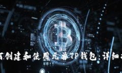 如何创建和使用元兽TP钱包