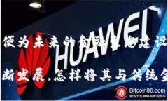 区块链铸造金融文明：7个