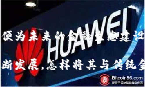 区块链铸造金融文明：7个趋势与挑战深度解析

区块链, 金融文明, 数字货币, 经济创新/guanjianci

引言
在当今的金融科技领域，区块链技术无疑是一颗闪亮的明星，它不仅改变了传统金融的运作方式，也为未来的经济创新提供了无限可能。从比特币的诞生到以太坊的智能合约，区块链的影响力正在不断扩大，携带着颠覆性的潜力，引领我们走向一个崭新的金融文明。在这篇文章中，我们将深入探讨区块链在金融领域的重要趋势与面临的挑战。

一、区块链技术的起源与基础
区块链的概念最初由中本聪在2008年提出，其核心思想是去中心化的信任机制。通过分布式账本技术，区块链能够在无需第三方介入的情况下，实现交易的安全和透明。这一创新不仅能够提高金融交易的效率，还能降低交易成本，从而为整个金融生态系统带来显著的经济效益。

二、区块链重塑金融交易的方式
传统金融体系受制于多个中介机构，包括银行、清算机构与支付服务提供商，导致交易流程复杂、时效低下。而区块链技术通过节点的集体验证与共识机制，能够实现实时交易记录更新，使金融交易变得更快速和高效。区块链的去中心化特性也使得个人及小型企业能够直接参与金融活动，降低了市场准入门槛。

三、数字货币的崛起与发展
数字货币的流行是区块链革命的直接体现。比特币的成功激励了许多国家和机构探索中央银行数字货币（CBDC）这一概念。中央银行数字货币的推出有助于提高国家的货币政策灵活性，增强金融系统的稳定性。然而，数字货币的安全性、隐私保护和反洗钱问题，也是各国政府亟待解决的挑战。

四、区块链在金融服务中的应用
区块链技术在金融服务中的应用涵盖了多个领域，例如跨境支付、供应链金融、资产代币化以及智能合约等。跨境支付通过区块链技术能够显著降低费用和时间成本，使得国际交易变得更加高效。此外，供应链金融利用区块链的追溯性，可以让各方实时跟踪资金的流动，减少金融欺诈的风险。

五、挑衅与风险
虽然区块链技术带来了诸多机遇，但其发展同样伴随着不少风险。安全性问题依然是行业面临的重大挑战，其去中心化的特性虽然增强了数据的透明性，却也为黑客攻击提供了机会。此外，监管政策的滞后也是一大瓶颈。各国法律法规对于区块链和数字货币的监管尚不统一，这势必会影响行业的发展速度。

六、未来的金融生态系统
展望未来，区块链将继续推动全球金融生态系统的演变。从金融服务的开放性到透明度，甚至是整个经济模型，区块链有望成为下一轮金融革命的核心。随着技术的持续演进，我们可能看到更多的创新应用诞生，诸如去中心化金融（DeFi）等新型金融模式将可能彻底改变传统金融交易的格局。

七、结论与展望
总而言之，区块链技术正在铸造一个崭新的金融文明，为全球经济带来了革命性的变化。我们在享受技术带来的便利的同时，也应重视其潜在的风险与挑战，以便为未来的金融生态建设铺平道路。在这个快速变革的时代，适应和抓住机会将是我们每一个人的课题。

区块链所带来的不仅是环境的变革，还可能是思想观念的变迁。在这个过程中，如何利用这一技术造福更多的人，才是我们真正需要思考的问题。随着技术的不断发展，怎样将其与传统金融体系相结合，形成更加健全的金融生态，将是我们面临的重要课题。区块链不仅铸造了金融文明，更预示着未来经济的无限可能。