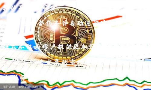 区块链金融新模式：2023年5大创新项目分析及启示

区块链金融, 创新项目, 金融科技, 2023趋势/guanjianci

引言
在过去的几年里，区块链技术以其去中心化、安全和透明的特点，快速渗透到金融行业，推动了金融科技的变革。2023年，各种创新项目和新模式不断涌现，吸引了广泛的关注和探索。本文将深入探讨2023年五个备受瞩目的区块链金融新模式创新项目，分析它们的运作机制、市场潜力以及所带来的启示。

一、去中心化金融（DeFi）平台的崛起
去中心化金融（DeFi）是基于区块链技术构建的一种金融体系，旨在通过智能合约、去中心化的应用程序消除中介。2023年，多款DeFi平台如Uniswap和Aave等持续引领潮流，通过引入流动性池、借贷协议和 yield farming（收益耕作）等服务，吸引了大量用户参与。

DeFi平台的优势在于其开放性和无国界属性，用户可以随时访问金融服务，而不受传统金融机构限制。这种新模式也促进了监管思考的变化，许多国家开始尝试制定相关政策以适应这一趋势。

二、数字货币支付的广泛应用
随着中央银行数字货币（CBDC）的不断研发，数字货币支付正在成为现实。在中国、美国和欧盟等多个国家，数字货币的试点项目不断推出，旨在提升支付效率、降低交易成本。

比如，中国的数字人民币项目已经在多个城市开展试点，用户可以使用数字人民币进行日常消费。2023年，这一模式被越来越多的商家接受，从而提升了用户的支付体验。此外，数字货币的推行也有助于降低跨境支付的难度，促进国际贸易。

三、区块链技术驱动的供应链金融
供应链金融一直以来都是传统金融体系的薄弱环节，而区块链技术则为其提供了新的解决方案。通过结合区块链的不可篡改性和透明性，供应链金融的各个环节可以实现实时数据共享，从而提高融资效率。例如，某些项目利用区块链技术记录供应链中的每一笔交易，数据透明化后，银行可以更好地评估风险，提供实体企业所需的资金支持。

在2023年，不少企业和金融机构合作，通过区块链实现供应链的融资和结算，取得了显著效果。这一模式对于中小企业来说尤为重要，因为它们往往面临较高的融资难度。

四、隐私保护与区块链技术结合
在金融交易中，隐私保护是用户非常关心的问题。2023年，隐私保护为主题的区块链项目不断涌现，如Zcash和Monero等。它们通过隐私技术，如零知识证明，确保用户交易的匿名性和安全性，解决了传统金融中数据泄露的问题。

随着越来越多的用户意识到隐私的重要性，这些项目的市场需求也显著增加。很多新兴平台开始尝试将隐私保护技术与常规金融服务结合，为用户提供更加安全的交易环境。

五、智能合约在金融服务中的应用
智能合约是区块链技术的一项重要应用，其能够在合同条件达成后自动执行。2023年，越来越多的金融机构开始寻找智能合约的应用场景，如自动化的清算、结算以及合规审查。

这一趋势不仅提高了金融交易的效率，还大幅度降低了人为错误和欺诈的可能性。例如，某些保险公司结合智能合约实现自动理赔流程，用户提交索赔申请后，系统可根据合约条件自动进行审核和支付，这样的创新大大改善用户体验。

结论
区块链金融在2023年的创新项目层出不穷，无论是DeFi的崛起，数字货币支付的普及，还是隐私保护和智能合约的应用，都在不断推动金融科技的发展。这些新模式不仅为用户提供更加便利和高效的金融服务，也为整个金融行业带来了变革和挑战。在未来，我们可以期待更多的创新项目出现，同时也需要思考如何在保证创新的同时，维护金融市场的稳定与安全。

随着技术的不断进步和政策的逐步完善，区块链金融无疑将成为未来金融体系的重要组成部分。随着这些项目的成熟，市场竞争将日益激烈，企业必须不断创新，以适应快速发展的市场需求。

总之，区块链金融新模式正朝着多样化与智能化的方向发展, 各种创新项目不仅对传统金融模式构成了冲击，同时也为用户带来了更为丰富的选择和灵活的金融服务体验。