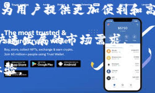 区块链金融新模式：2023年5大创新项目分析及启示

区块链金融, 创新项目, 金融科技, 2023趋势/guanjianci

引言
在过去的几年里，区块链技术以其去中心化、安全和透明的特点，快速渗透到金融行业，推动了金融科技的变革。2023年，各种创新项目和新模式不断涌现，吸引了广泛的关注和探索。本文将深入探讨2023年五个备受瞩目的区块链金融新模式创新项目，分析它们的运作机制、市场潜力以及所带来的启示。

一、去中心化金融（DeFi）平台的崛起
去中心化金融（DeFi）是基于区块链技术构建的一种金融体系，旨在通过智能合约、去中心化的应用程序消除中介。2023年，多款DeFi平台如Uniswap和Aave等持续引领潮流，通过引入流动性池、借贷协议和 yield farming（收益耕作）等服务，吸引了大量用户参与。

DeFi平台的优势在于其开放性和无国界属性，用户可以随时访问金融服务，而不受传统金融机构限制。这种新模式也促进了监管思考的变化，许多国家开始尝试制定相关政策以适应这一趋势。

二、数字货币支付的广泛应用
随着中央银行数字货币（CBDC）的不断研发，数字货币支付正在成为现实。在中国、美国和欧盟等多个国家，数字货币的试点项目不断推出，旨在提升支付效率、降低交易成本。

比如，中国的数字人民币项目已经在多个城市开展试点，用户可以使用数字人民币进行日常消费。2023年，这一模式被越来越多的商家接受，从而提升了用户的支付体验。此外，数字货币的推行也有助于降低跨境支付的难度，促进国际贸易。

三、区块链技术驱动的供应链金融
供应链金融一直以来都是传统金融体系的薄弱环节，而区块链技术则为其提供了新的解决方案。通过结合区块链的不可篡改性和透明性，供应链金融的各个环节可以实现实时数据共享，从而提高融资效率。例如，某些项目利用区块链技术记录供应链中的每一笔交易，数据透明化后，银行可以更好地评估风险，提供实体企业所需的资金支持。

在2023年，不少企业和金融机构合作，通过区块链实现供应链的融资和结算，取得了显著效果。这一模式对于中小企业来说尤为重要，因为它们往往面临较高的融资难度。

四、隐私保护与区块链技术结合
在金融交易中，隐私保护是用户非常关心的问题。2023年，隐私保护为主题的区块链项目不断涌现，如Zcash和Monero等。它们通过隐私技术，如零知识证明，确保用户交易的匿名性和安全性，解决了传统金融中数据泄露的问题。

随着越来越多的用户意识到隐私的重要性，这些项目的市场需求也显著增加。很多新兴平台开始尝试将隐私保护技术与常规金融服务结合，为用户提供更加安全的交易环境。

五、智能合约在金融服务中的应用
智能合约是区块链技术的一项重要应用，其能够在合同条件达成后自动执行。2023年，越来越多的金融机构开始寻找智能合约的应用场景，如自动化的清算、结算以及合规审查。

这一趋势不仅提高了金融交易的效率，还大幅度降低了人为错误和欺诈的可能性。例如，某些保险公司结合智能合约实现自动理赔流程，用户提交索赔申请后，系统可根据合约条件自动进行审核和支付，这样的创新大大改善用户体验。

结论
区块链金融在2023年的创新项目层出不穷，无论是DeFi的崛起，数字货币支付的普及，还是隐私保护和智能合约的应用，都在不断推动金融科技的发展。这些新模式不仅为用户提供更加便利和高效的金融服务，也为整个金融行业带来了变革和挑战。在未来，我们可以期待更多的创新项目出现，同时也需要思考如何在保证创新的同时，维护金融市场的稳定与安全。

随着技术的不断进步和政策的逐步完善，区块链金融无疑将成为未来金融体系的重要组成部分。随着这些项目的成熟，市场竞争将日益激烈，企业必须不断创新，以适应快速发展的市场需求。

总之，区块链金融新模式正朝着多样化与智能化的方向发展, 各种创新项目不仅对传统金融模式构成了冲击，同时也为用户带来了更为丰富的选择和灵活的金融服务体验。