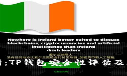 全面分析：TP钱包安全性评估及应用指南