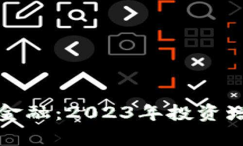 探秘云南省区块链金融：2023年投资增长80%的行业洞察