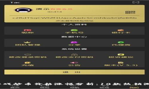 2023年区块链游戏炒币价格涨幅分析：10款热销游戏币价格与走势