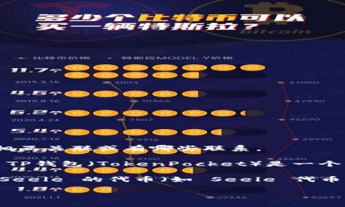 在这里，我能够为您提供有关“Seele”和“TP钱包”的一些信息。但从具体的上下文和问题来看，您可能在询问这两者是否可以相互关联或有哪些联系。

Seele 是一种基于区块链技术的项目，旨在提供高性能的去中心化平台，支持各种应用场景，例如可扩展性和数据隐私等。而 TP钱包（TokenPocket）是一个多链支持的数字货币钱包，能够存储和管理多种加密货币及代币，支持 DApp 使用。

当然，在某些情况下，用户可能需要将 Seele 的代币或资产存储在 TP钱包中。在这种情况下，您需要查询 TP钱包是否支持 Seele 的代币（如 Seele 代币），并按照钱包的指导进行存储和管理。使用 TP钱包的话，您通常可以放心地管理您在区块链上的资产，享受钱包带来的便利。

如果您有更具体的需求或问题，例如如何在 TP钱包上使用 Seele、代币的转换等，欢迎提供更多信息，我将乐意为您解答！
