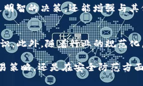 TP钱包是一个流行的数字货币钱包，支持多种区块链资产的存储和管理。在加密货币市场中，钱包的公告往往与平台的更新、活动、合作或安全性提示有关。发布公告的目的通常是为了向用户提供最新的信息，以增强使用体验，并确保用户能够安全地管理他们的数字资产。

TP钱包发布的公告可能意味着几个方面内容，比如：新功能的上线、系统维护、服务条款的更新、或是解决某些技术问题的措施。用户在看到这些公告时，应该关注其内容，以便及时了解与自己数字资产相关的重要信息。

公告类型及其意义
一般来说，TP钱包的公告可以分为以下几种类型：

strong1. 功能更新公告：/strong这是最常见的公告类型，通常包括钱包的新功能上线、界面等。这类公告很重要，因为它们可以帮助用户更有效地使用钱包，实现更便捷的操作。例如，如果TP钱包上线了支持计算机端和手机端同步的功能，那么用户就可以无缝地在不同设备之间切换，操作更加便利。

strong2. 安全通知：/strong涉及到用户的数字资产安全，TP钱包可能会发布关于安全问题的通知。这些通知包括安全漏洞的修复、使用中的潜在风险提醒等。用户在收到这些公告时，应提高警惕，立即采取措施保障自己的资产安全。

strong3. 活动推广公告：/strong如果TP钱包推出了新的推广活动，比如充值返利、交易手续费减免等，这类公告也会被及时发布。这类信息往往吸引用户更频繁地使用钱包，也可能是为了增加用户群体。

strong4. 合作或兼容性公告：/strong有时，TP钱包会与其他区块链项目或公司合作，这会涉及到新币的支持、新的功能平台等方面。这类公告对用户来说，意味着他们有机会接触到更多的区块链产品和服务。

如何有效利用TP钱包的公告
了解TP钱包的公告不仅仅是为了跟进行业动态，还可以为用户的投资决策提供帮助。以下是一些建议，帮助用户有效利用这些公告：

- strong关注公告内容：/strong用户应定期检查TP钱包的官方网站、社交媒体和社区论坛，获取最新公告信息。尤其是在市场波动时，公告的内容可能会直接影响到某些数字资产的价值。

- strong了解公告细节：/strong对公告中的具体信息进行深入了解。比如，如果钱包宣布某个新币上线，用户需要了解该币的背景、技术以及相应的市场情况，以免盲目投资。

- strong参与社区讨论：/strong用户可以参与TP钱包的社区讨论，听取其他用户的见解，共享信息和经验。这不仅可以帮助用户作出更明智的决策，还能增强与其他用户的沟通与互动。

未来的展望
随着区块链技术和加密货币的不断发展，TP钱包及其公告将会变得愈加重要。用户应时刻关注这些动态，提升自身的投资能力和安全意识。此外，随着行业的规范化，行业趋势可能会伴随TP钱包的公告而改变，用户通过及时获取这些信息，能够更好地把握市场机会。

总的来说，TP钱包发布的公告意义深远，用户不仅要了解公告的具体内容，还需要根据公告信息做出相应的反应。无论是在资产管理、交易策略，还是在安全防范方面，公告都提供了重要的参考依据。随着加密经济的不断演进，保持对公告的关注将是每位用户的重要任务。