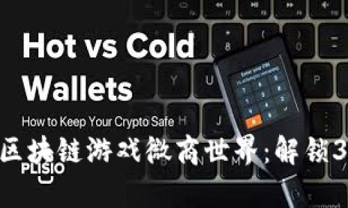 2023年一刀区块链游戏微商世界：解锁30个致富机会