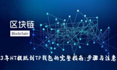 2023年HT提现到TP钱包的完整