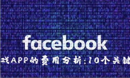 开发一款区块链游戏APP的费用分析：10个关键因素揭示真实成本