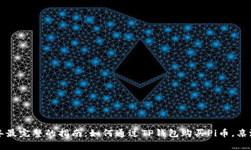 2023年最完整的指南：如何通过TP钱包购买Pi币，亲测有效！