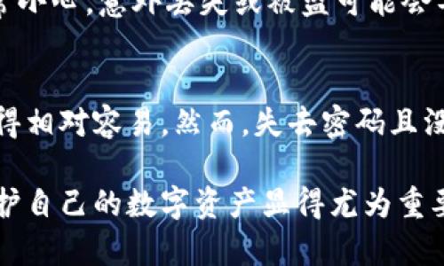 要找回TP钱包（通常指的是一些加密货币钱包），密码是一个重要的因素，但并不是唯一的手段。如果丢失了钱包的密码，找回钱包可能会非常棘手，具体取决于钱包的类型和所用的安全措施。以下是一些关于找回TP钱包和相关内容的介绍。

TP钱包简介
TP钱包是一个加密货币钱包，类似于其他数字钱包，用户可以用它来存储、发送和接收加密货币。TP钱包通常提供多种功能，如交易记录查看、币种转换、以及与去中心化应用的连接等。

密码的重要性
密码是在TP钱包中访问资产的关键环节。无论是热钱包还是冷钱包，用户都需要密码来确保其资产的安全。如果忘记了密码，可能会导致无法访问钱包。如果TP钱包支持恢复助记词或私钥，则用户可以通过这些信息找回钱包。

找回TP钱包的备选方案
如果你忘记了TP钱包的密码，有几个步骤可以尝试帮助找回钱包：
ul
    listrong助记词恢复：/strong在创建钱包时，用户通常会获得一组助记词。这些助记词可以用来恢复钱包，用户只需要输入这些助记词即可找回对钱包的访问权限。/li
    listrong私钥恢复：/strong每个钱包都有对应的私钥。如果用户备份了私钥，利用它也可以恢复钱包访问。/li
    listrong技术支持：/strong某些钱包服务提供技术支持，用户可以联系他们寻求帮助，虽然成功的可能性不一定高。/li
/ul

安全提示
在使用TP钱包或任何其他数字钱包时，安全始终是首要任务。生成和保存密码、助记词及私钥时，用户应该非常小心。意外丢失或被盗可能会导致无法恢复资产。使用强密码、两步验证（2FA）等安全措施是必要的。

结论
找回TP钱包的难易程度取决于用户在创建钱包时所做的准备。如果有备份的助记词或私钥，找回钱包可能变得相对容易。然而，失去密码且没有任何备份的情况下，找回钱包的几率则会降低。此外，用户在使用钱包时务必注意安全，以防止资产的丢失。

随着区块链技术的普及，越来越多的人开始使用TP钱包等数字钱包进行投资和交易，因此了解如何管理和保护自己的数字资产显得尤为重要。