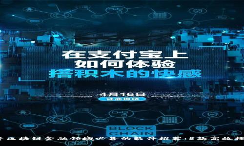 2023年区块链金融领域必备的软件推荐：5款高效搜题工具