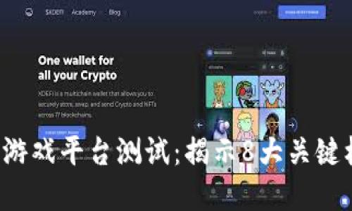 2023年区块链游戏平台测试：揭示8大关键标准与技术细节