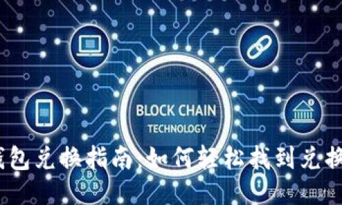 2023年TP钱包兑换指南：如何轻松找到兑换渠道与步骤